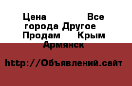 Pfaff 5483-173/007 › Цена ­ 25 000 - Все города Другое » Продам   . Крым,Армянск